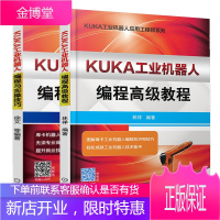 KUKA工业机器人编程教程+KUKA工业机器人编程与实操技巧书籍