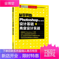 从零开始 Photoshop cc 2019设计基础+商业设计实战