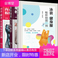 泳装 健身服板样制图95例+内衣 睡衣 家居服板样70例+服装裁剪入门及板样70例 3册书籍