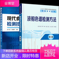 现代食品安全检测技术+液相色谱方法及应用 第三版