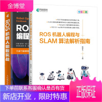 ROS机器人编程与SLAM算法解析指南+ROS机器人编程实战 ROS机器人编程教程书籍