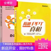 揭秘PPT真相 布衣公子+随身查 PPT办公应用技巧 ppt软件office计算机办公软件教材