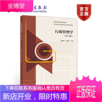 行政管理学 第三版 娄成武 杜宝贵 高等教育出版社
