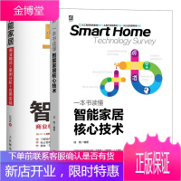一本书读懂智能家居核心技术 成刚+智能家居 商业模式案例分析应用实战书籍