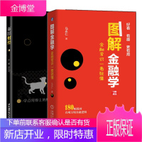 图解金融学 金融常识一看就懂+面膜财经 金融投资理财证券基金基础入门参考书