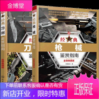 经典刀剑鉴赏指南 金装典藏版+经典刀剑鉴赏指南:金装典藏版2册 军事科普书籍