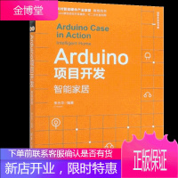 Arduino项目开发 智能家居(清华开发者书库)Arduino编程入门书籍