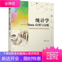 统计学 Stata 应用与分析 陈舒艳 编 Stata软件教程 计量统计软件教程书籍