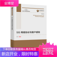 国之重器出版工程 5G网络协议与客户感知 5G客户感知体系书籍