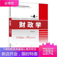 财政学 第4四版 林致远 高等院校经济管理教材 经济管理类公共管理类本科生教材教辅 税