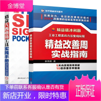 精益改善周实战指南 余伟辉+精益六西格玛工具实践手册 六西格玛企业管理书籍