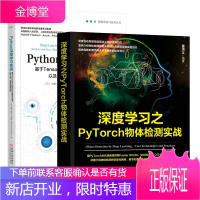 深度学习之PyTorch物体检测实战+Python深度学习实战书籍