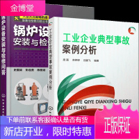 工业企业典型事故案例分析+锅炉设备安装与检修问答 共2册书籍