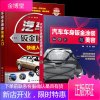 汽车车身钣金涂装与美容+汽车钣金喷漆快速入门 2册书籍