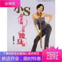徐老师一分钟操(小S徐熙娣 著)[正版图书 放心购买]