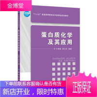 蛋白质化学及其应用 王雪燕 中国纺织出版社[正版图书 放心购买]