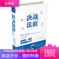 决战法庭：检察官、律师庭审制胜36计【正版图书 放心购买】