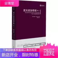 犹太的政治传统:卷二