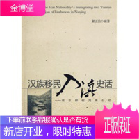 移民入滇史话—南京柳树湾高石坎