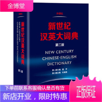 新世纪汉英大词典(第二版)