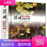 深圳野生植物识别手册