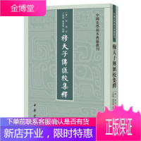 穆天子传汇校集释(中国史学基本典籍丛刊)