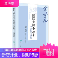 国医大师金世元 中成药学讲稿