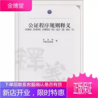 公证程序规则释义