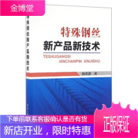 特殊钢丝新产品新技术