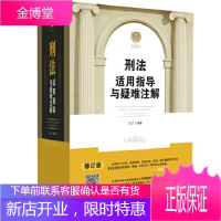 刑法适用指导与疑难注解