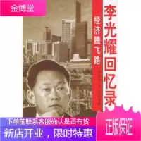 经济腾飞路李光耀回忆录(1965-2000)