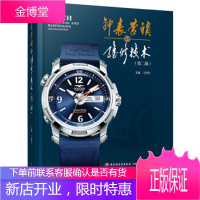 钟表营销与维修技术(第二版)