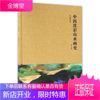 中国泼彩山水画史(第二版)