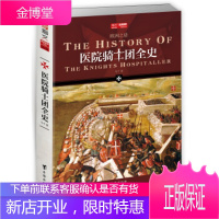 医院骑士团全史