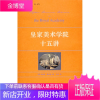 皇家美术学院十五讲