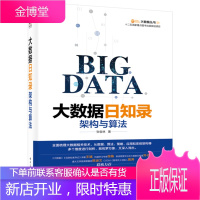 大数据日知录-架构与算法