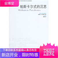 帕斯卡尔式的沉思