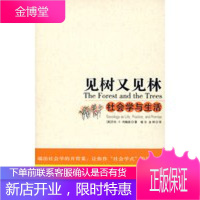 见树又见林--社会学与生活