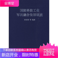 国防科技工业军民融合发展研究