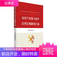 知识产权海关保护法律法规制度汇编