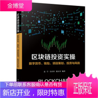 区块链投资实操:数字货币、钱包、项目策划、投资与风险