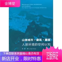 山地城市 建筑 雕塑:人居环境的空间认知