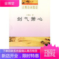 剑气箫心(古典诗词漫话)