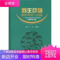 野生动物保护理能与实践
