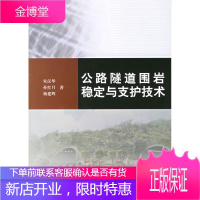 公路隧道围岩稳定与支护技术