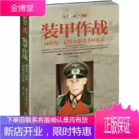 装甲作战:赫尔曼 霍特大将战争回忆录