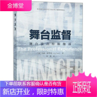 舞台监督：舞台演出经验漫谈