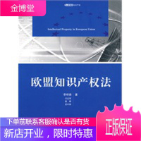 欧盟知识产权法