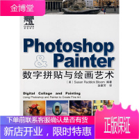 photoshop painter数字拼贴与绘画艺术