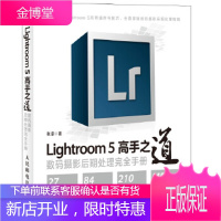 Lightroom5高手之道数码摄影后期处理接近手册